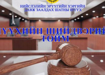 ХӨГЖЛИЙН БАНКНЫ ГЭХ 42 ХҮН, 3 ХУУЛИЙН ЭТГЭЭДЭД ХОЛБОГДОХ ЭРҮҮГИЙН ХЭРГИЙН ДАВЖ ЗААЛДАХ ШАТНЫ ШИЙДВЭРИЙН ТОЙМ
