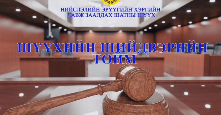 ХӨГЖЛИЙН БАНКНЫ ГЭХ 42 ХҮН, 3 ХУУЛИЙН ЭТГЭЭДЭД ХОЛБОГДОХ ЭРҮҮГИЙН ХЭРГИЙН ДАВЖ ЗААЛДАХ ШАТНЫ ШИЙДВЭРИЙН ТОЙМ