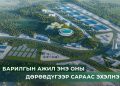 “ЭМЭЭЛТ ЭКО АЖ ҮЙЛДВЭРИЙН ПАРК”- ИЙН БҮТЭЭН БАЙГУУЛАЛТ ДӨРӨВДҮГЭЭР САРД ЭХЭЛНЭ
