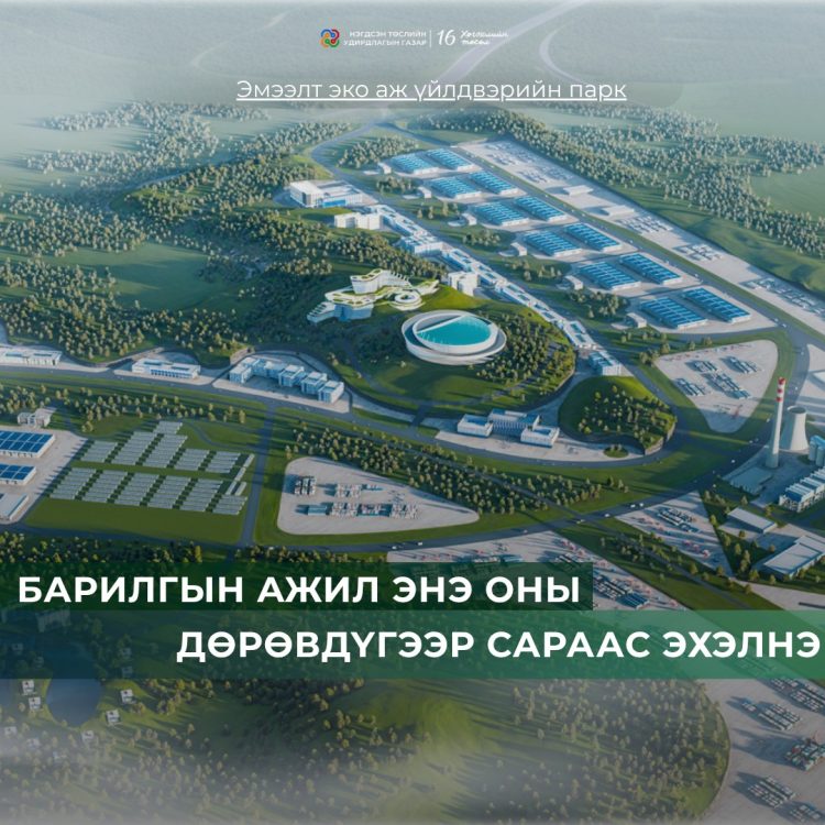 “ЭМЭЭЛТ ЭКО АЖ ҮЙЛДВЭРИЙН ПАРК”- ИЙН БҮТЭЭН БАЙГУУЛАЛТ ДӨРӨВДҮГЭЭР САРД ЭХЭЛНЭ