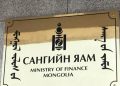 Сангийн яам: Одоогийн хуулийг дагавал Газрын тос боловсруулах үйлдвэр 10 жилийн дараа ашиглалтад орно