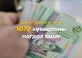 1072 хувьцааг өв залгамжлан авах тогтоол зургаадугаар сарын нэгнээс хэрэгжиж эхэлнэ